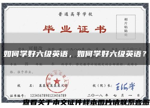 如何學好六級英語，如何學好六級英語？縮略圖