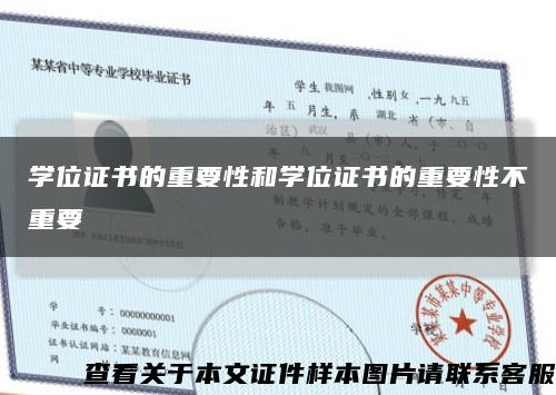 學位證書的重要性和學位證書的重要性不重要縮略圖