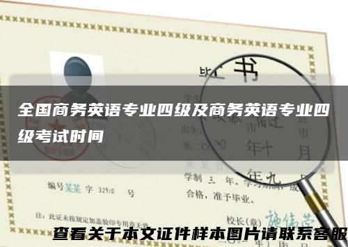 全國商務英語專業四級及商務英語專業四級考試時間縮略圖