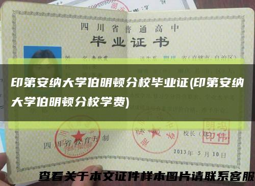 印第安納大學伯明頓分校畢業證(印第安納大學伯明頓分校學費)縮略圖