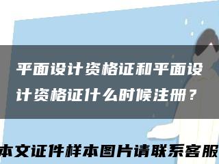 平面設計資格證和平面設計資格證什么時候注冊？縮略圖