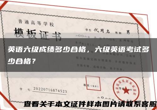 英語六級成績多少合格，六級英語考試多少合格？縮略圖