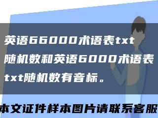 英語66000術語表txt隨機數和英語6000術語表txt隨機數有音標?？s略圖