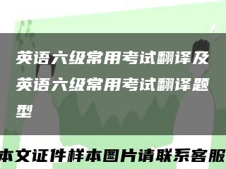 英語六級常用考試翻譯及英語六級常用考試翻譯題型縮略圖