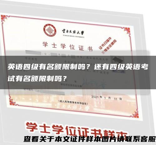 英語四級有名額限制嗎？還有四級英語考試有名額限制嗎？縮略圖