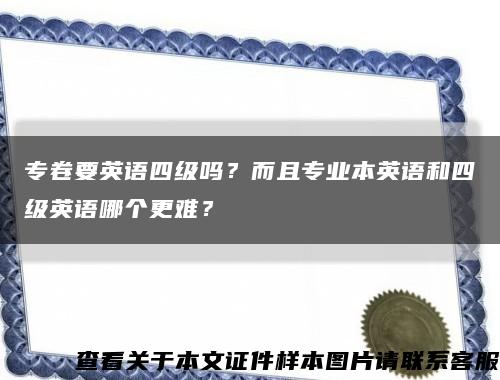 專卷要英語四級嗎？而且專業本英語和四級英語哪個更難？縮略圖