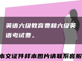 英語六級教育費和六級英語考試費?？s略圖