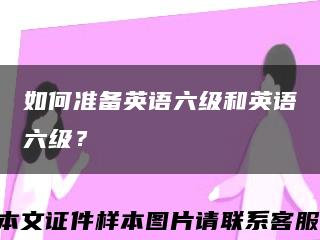 如何準備英語六級和英語六級？縮略圖