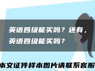 英語四級能買嗎？還有，英語四級能買嗎？縮略圖
