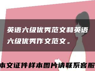 英語六級優秀范文和英語六級優秀作文范文?？s略圖