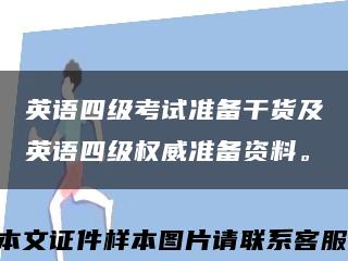 英語四級考試準備干貨及英語四級權威準備資料?？s略圖