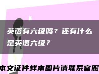 英語有六級嗎？還有什么是英語六級？縮略圖