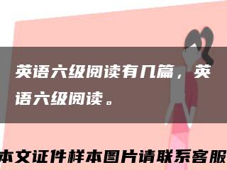 英語六級閱讀有幾篇，英語六級閱讀?？s略圖