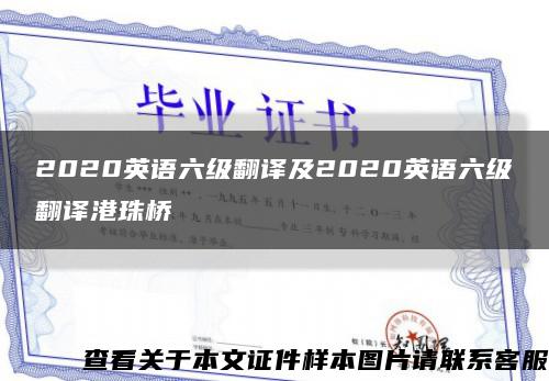 2020英語六級翻譯及2020英語六級翻譯港珠橋縮略圖