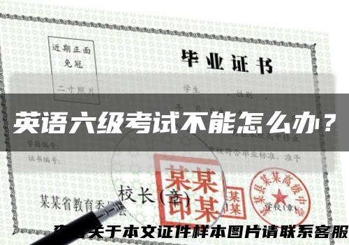 英語六級考試不能怎么辦？縮略圖