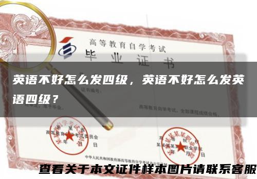 英語不好怎么發四級，英語不好怎么發英語四級？縮略圖
