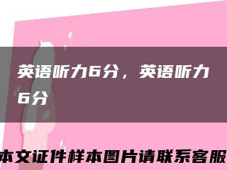英語聽力6分，英語聽力6分縮略圖