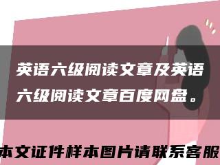 英語六級閱讀文章及英語六級閱讀文章百度網盤?？s略圖