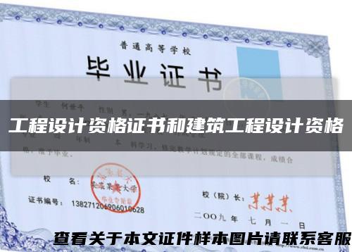 工程設計資格證書和建筑工程設計資格縮略圖