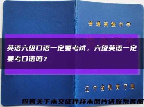 英語六級口語一定要考試，六級英語一定要考口語嗎？縮略圖