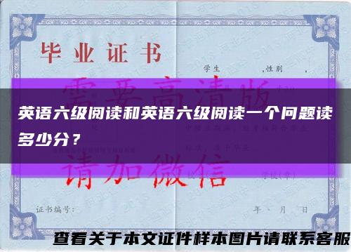 英語六級閱讀和英語六級閱讀一個問題讀多少分？縮略圖