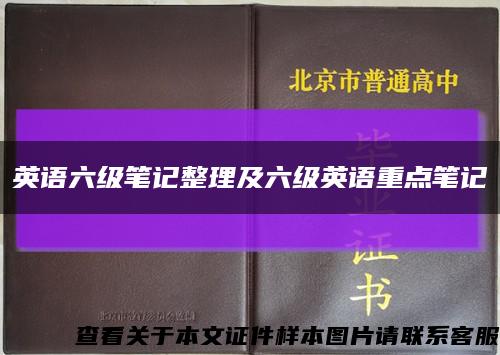 英語六級筆記整理及六級英語重點筆記縮略圖