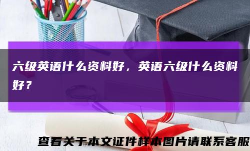 六級英語什么資料好，英語六級什么資料好？縮略圖