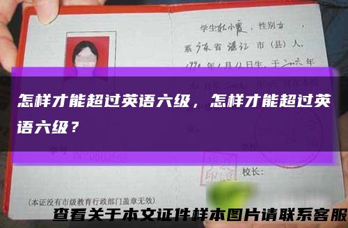 怎樣才能超過英語六級，怎樣才能超過英語六級？縮略圖