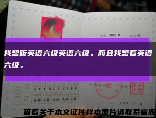 我想聽英語六級英語六級。而且我想看英語六級?？s略圖