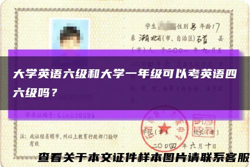 大學英語六級和大學一年級可以考英語四六級嗎？縮略圖