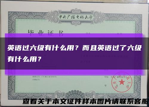 英語過六級有什么用？而且英語過了六級有什么用？縮略圖