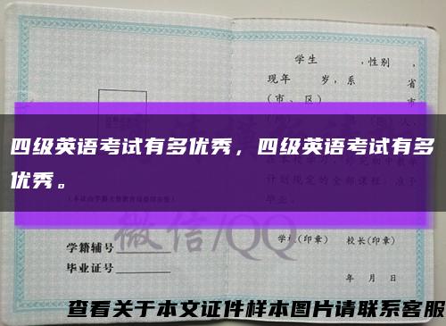 四級英語考試有多優秀，四級英語考試有多優秀?？s略圖