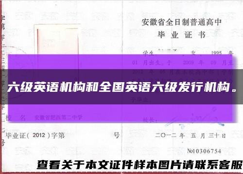 六級英語機構和全國英語六級發行機構?？s略圖
