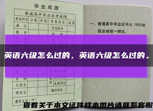 英語六級怎么過的，英語六級怎么過的?？s略圖