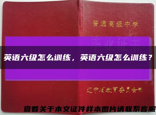 英語六級怎么訓練，英語六級怎么訓練？縮略圖