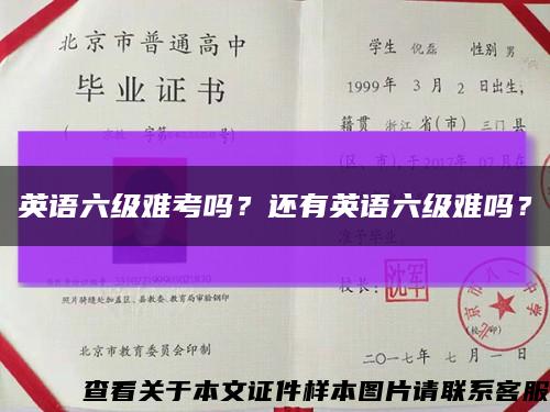英語六級難考嗎？還有英語六級難嗎？縮略圖