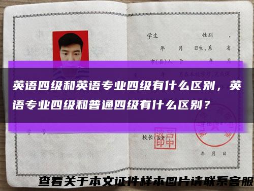 英語四級和英語專業四級有什么區別，英語專業四級和普通四級有什么區別？縮略圖