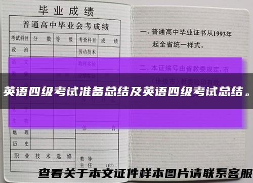 英語四級考試準備總結及英語四級考試總結?？s略圖