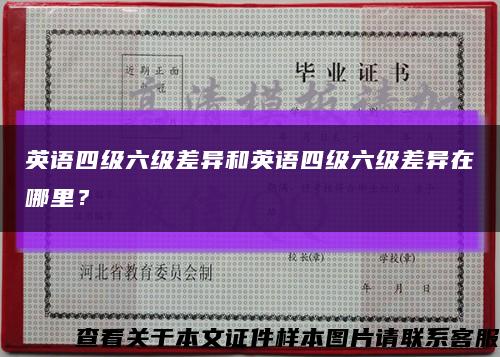 英語四級六級差異和英語四級六級差異在哪里？縮略圖