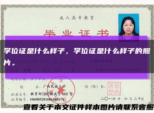 學位證是什么樣子，學位證是什么樣子的照片?？s略圖