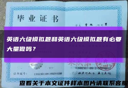 英語六級模擬題和英語六級模擬題有必要大量做嗎？縮略圖