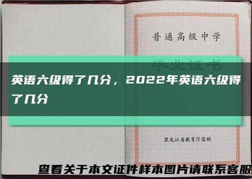 英語六級得了幾分，2022年英語六級得了幾分縮略圖