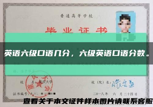 英語六級口語幾分，六級英語口語分數?？s略圖