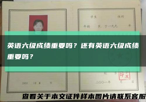 英語六級成績重要嗎？還有英語六級成績重要嗎？縮略圖