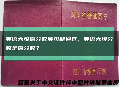 英語六級原分數多少能通過，英語六級分數是原分數？縮略圖
