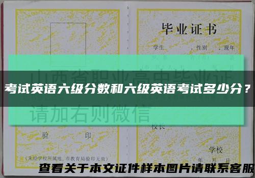 考試英語六級分數和六級英語考試多少分？縮略圖
