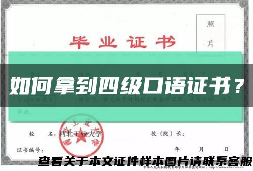 如何拿到四級口語證書？縮略圖