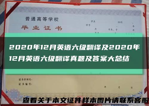 2020年12月英語六級翻譯及2020年12月英語六級翻譯真題及答案大總結縮略圖
