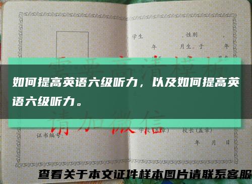 如何提高英語六級聽力，以及如何提高英語六級聽力?？s略圖