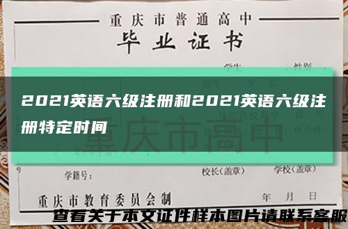 2021英語六級注冊和2021英語六級注冊特定時間縮略圖